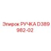 D389982-02 РУЧКА Epiroc