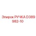D389982-10 РУЧКА Epiroc