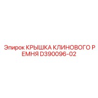 D390096-02 КРЫШКА КЛИНОВОГО РЕМНЯ Epiroc