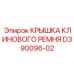 Фото крышки ремня D390096-02 от бренда Epiroc
