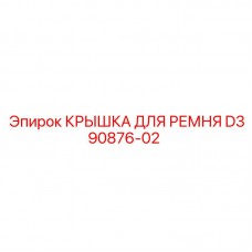Фото крышки для ремня Epiroc D390876-02
