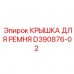 Фото крышки для ремня Epiroc D390876-02