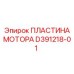 D391218-01 ПЛАСТИНА МОТОРА Epiroc