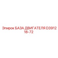 D391218-72 БАЗА ДВИГАТЕЛЯ Epiroc