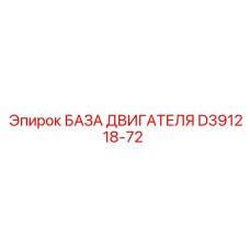 D391218-72 БАЗА ДВИГАТЕЛЯ Epiroc