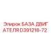 D391218-72 БАЗА ДВИГАТЕЛЯ Epiroc