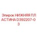 D392207-03 НИЖНЯЯ ПЛАСТИНА Epiroc
