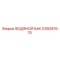 D392815-70 ВОДЯНОЙ БАК Epiroc