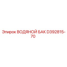 Расширительный бачок системы охлаждения для буровых машин
