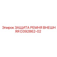 D392862-02 ЗАЩИТА РЕМНЯ ВНЕШНЯЯ Epiroc