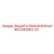 Изображение внешней защиты ремня Epiroc D392862-02