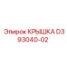 Оригинальная крышка для буровых установок Эпирок артикул D393040-02