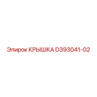 D393041-02 КРЫШКА Epiroc