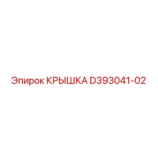 Изображение крышки D393041-02 производства Epiroc