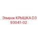 Изображение крышки D393041-02 производства Epiroc