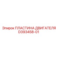 D393458-01 ПЛАСТИНА ДВИГАТЕЛЯ Epiroc