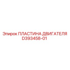 D393458-01 ПЛАСТИНА ДВИГАТЕЛЯ Epiroc