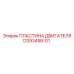D393458-01 ПЛАСТИНА ДВИГАТЕЛЯ Epiroc