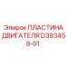 D393458-01 ПЛАСТИНА ДВИГАТЕЛЯ Epiroc