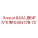 D393478-72 БАЗА ДВИГАТЕЛЯ Epiroc