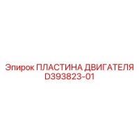 D393823-01 ПЛАСТИНА ДВИГАТЕЛЯ Epiroc