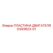 D393823-01 ПЛАСТИНА ДВИГАТЕЛЯ Epiroc