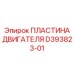 D393823-01 ПЛАСТИНА ДВИГАТЕЛЯ Epiroc
