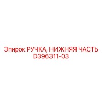 D396311-03 РУЧКА, НИЖНЯЯ ЧАСТЬ Epiroc
