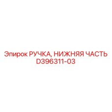 D396311-03 РУЧКА, НИЖНЯЯ ЧАСТЬ Epiroc