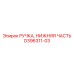 D396311-03 РУЧКА, НИЖНЯЯ ЧАСТЬ Epiroc