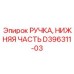 D396311-03 РУЧКА, НИЖНЯЯ ЧАСТЬ Epiroc