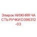 D396312-03 НИЖНЯЯ ЧАСТЬ РУЧКИ Epiroc