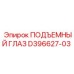 D396627-03 ПОДЪЕМНЫЙ ГЛАЗ Epiroc