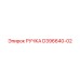 D396640-02 РУЧКА Epiroc
