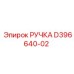 D396640-02 РУЧКА Epiroc
