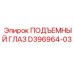 D396964-03 ПОДЪЕМНЫЙ ГЛАЗ Epiroc