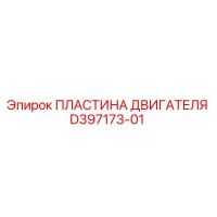 D397173-01 ПЛАСТИНА ДВИГАТЕЛЯ Epiroc