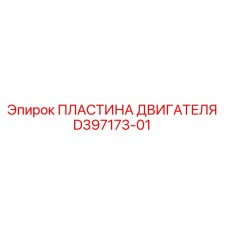 D397173-01 ПЛАСТИНА ДВИГАТЕЛЯ Epiroc