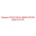 D397173-01 ПЛАСТИНА ДВИГАТЕЛЯ Epiroc