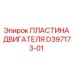 D397173-01 ПЛАСТИНА ДВИГАТЕЛЯ Epiroc