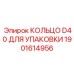 1901614956 КОЛЬЦО D40 ДЛЯ УПАКОВКИ Epiroc