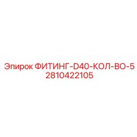 2810422105 ФИТИНГ-D40-КОЛ-ВО-5 Epiroc