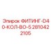 2810422105 ФИТИНГ-D40-КОЛ-ВО-5 Epiroc