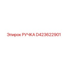 D423622901 РУЧКА Epiroc