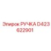 D423622901 РУЧКА Epiroc