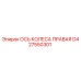 Ось колеса правая для буровой установки Epiroc артикул D427550301