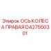 Ось колеса правая для буровой установки Epiroc артикул D427550301