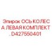 Комплект левой оси для буровой машины Epiroc артикул D427550401
