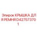 Фото крышки для ремня Epiroc D427573701