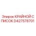 D427578701 КРАЙНОЙ СПИСОК (Epiroc)
